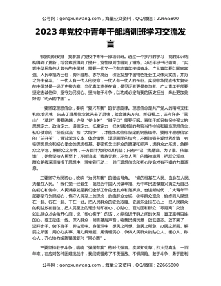 2023年党校中青年干部培训班学习交流发言