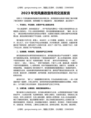 2023年党风廉政宣传月交流发言