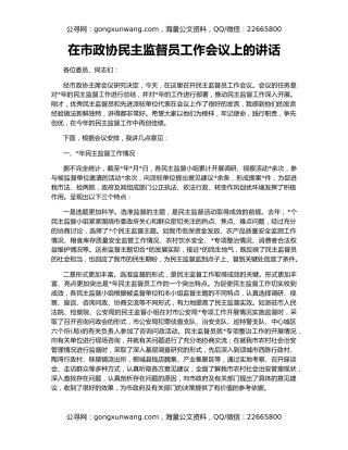 在市政协民主监督员工作会议上的讲话