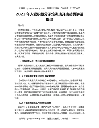 2023年入党积极分子培训班开班动员讲话提纲