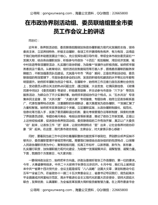 在市政协界别活动组、委员联络组暨全市委员工作会议上的讲话