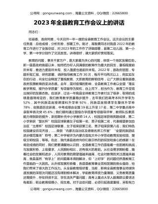 2023年全县教育工作会议上的讲话