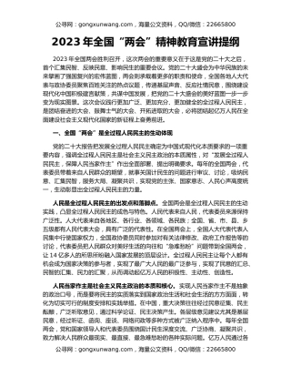 2023年全国“两会”精神教育宣讲提纲