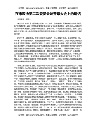 在市政协第二次委员会议开幕大会上的讲话