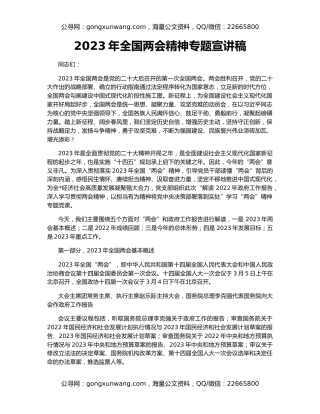 2023年全国两会精神专题宣讲稿