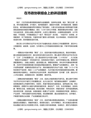 在市政协联组会上的讲话提纲