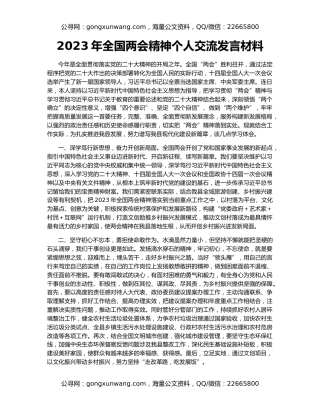 2023年全国两会精神个人交流发言材料