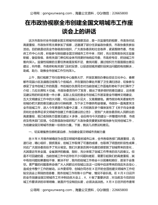 在市政协视察全市创建全国文明城市工作座谈会上的讲话