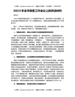 2023年全市保密工作会议上的讲话材料