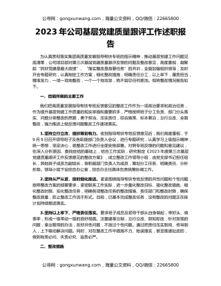 2023年公司基层党建质量跟评工作述职报告