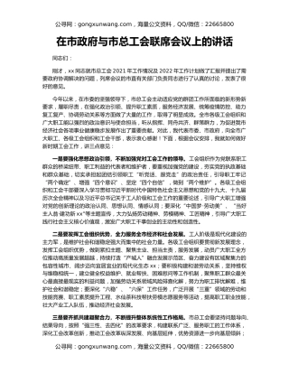 在市政府与市总工会联席会议上的讲话
