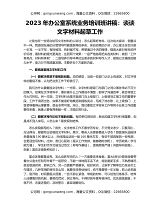 2023年办公室系统业务培训班讲稿：谈谈文字材料起草工作