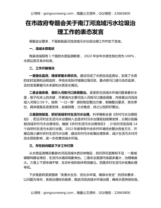 在市政府专题会关于南汀河流域污水垃圾治理工作的表态发言