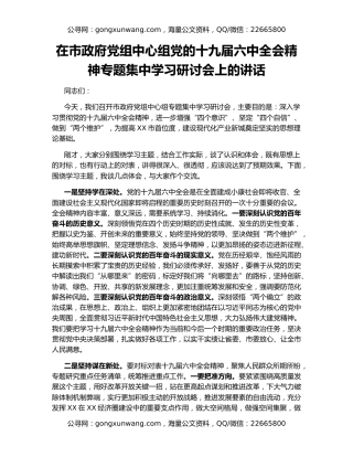 在市政府党组中心组党的十九届六中全会精神专题集中学习研讨会上的讲话
