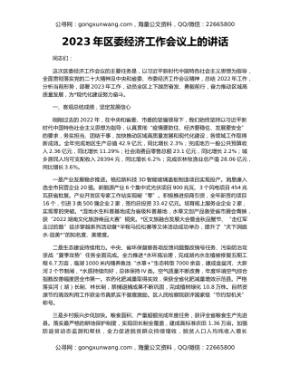 2023年区委经济工作会议上的讲话