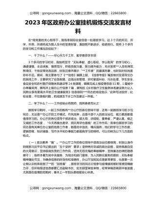 2023年区政府办公室挂机锻炼交流发言材料
