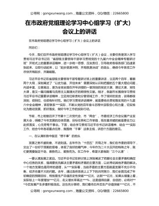 在市政府党组理论学习中心组学习（扩大）会议上的讲话