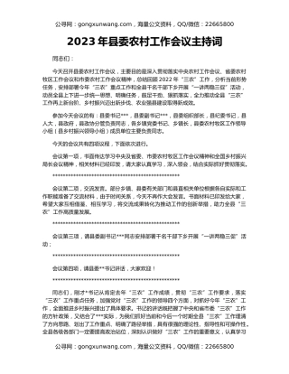2023年县委农村工作会议主持词