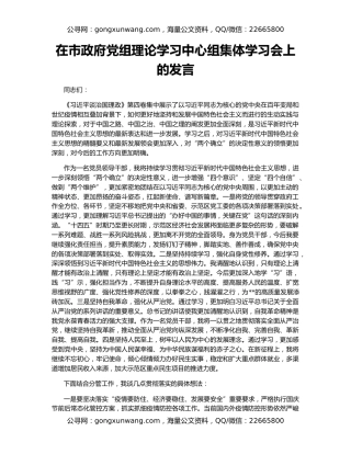 在市政府党组理论学习中心组集体学习会上的发言