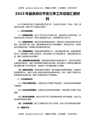 2023年县政府办平安三率工作总结汇报材料