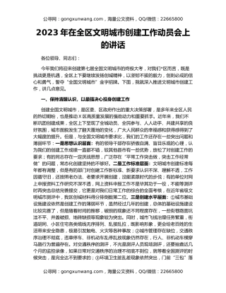 2023年在全区文明城市创建工作动员会上的讲话