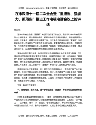 在市政府十一届二次全会暨“重担当、强能力、抓落实”推进工作电视电话会议上的讲话