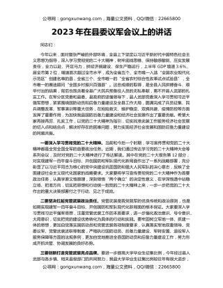 2023年在县委议军会议上的讲话