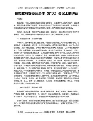在市政府安委会全体（扩大）会议上的讲话
