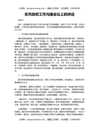 在市政府工作沟通会议上的讲话