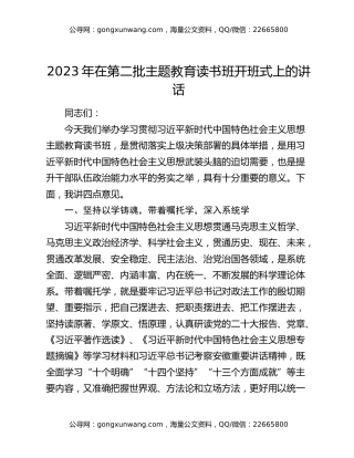 2023年在第二批主题教育读书班开班式上的讲话