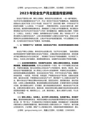 2023年安全生产月主题宣传宣讲稿