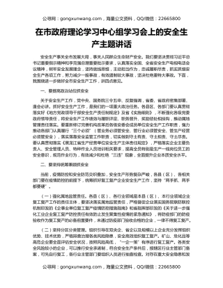 在市政府理论学习中心组学习会上的安全生产主题讲话