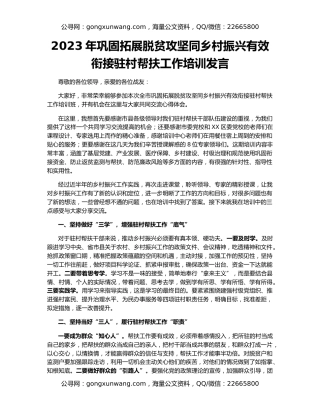 2023年巩固拓展脱贫攻坚同乡村振兴有效衔接驻村帮扶工作培训发言
