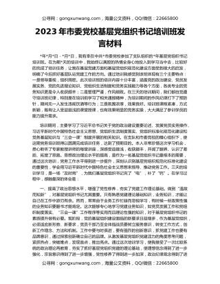 2023年市委党校基层党组织书记培训班发言材料