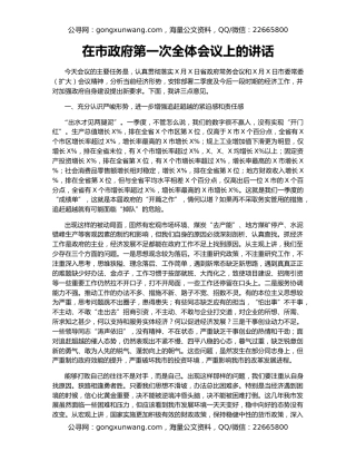 在市政府第一次全体会议上的讲话