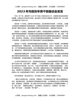 2023年市政协年青干部座谈会发言