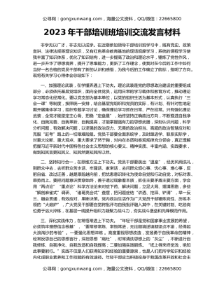 2023年干部培训班培训交流发言材料