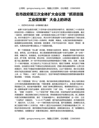 在市政府第三次全体扩大会议暨“抓项目强工业促发展”大会上的讲话