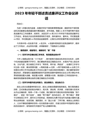 2023年年轻干部述责述廉评议工作会议讲话
