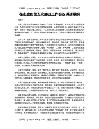 在市政府第五次廉政工作会议讲话提纲