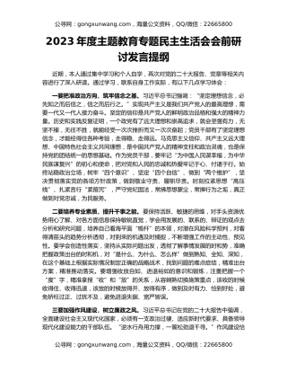 2023年度主题教育专题民主生活会会前研讨发言提纲