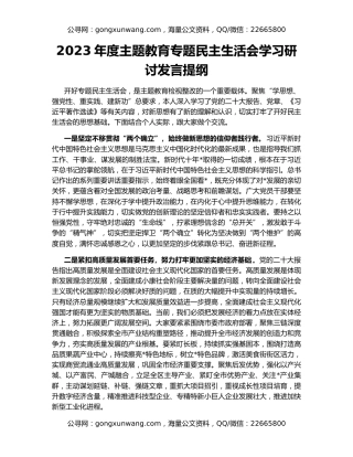 2023年度主题教育专题民主生活会学习研讨发言提纲