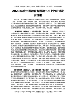 2023年度主题教育专题读书班上的研讨发言提纲