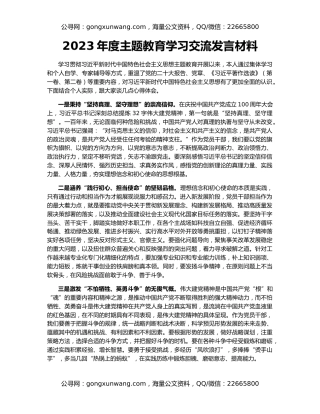 2023年度主题教育学习交流发言材料