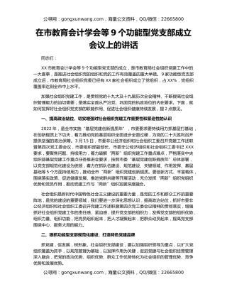 在市教育会计学会等9个功能型党支部成立会议上的讲话