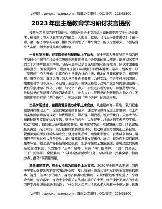 2023年度主题教育学习研讨发言提纲