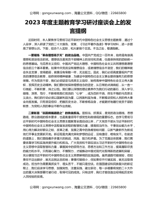 2023年度主题教育学习研讨座谈会上的发言提纲