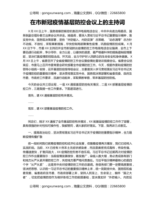 在市新冠疫情基层防控会议上的主持词