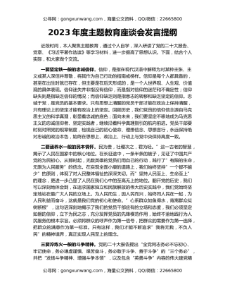 2023年度主题教育座谈会发言提纲