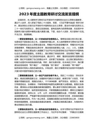 2023年度主题教育研讨交流发言提纲